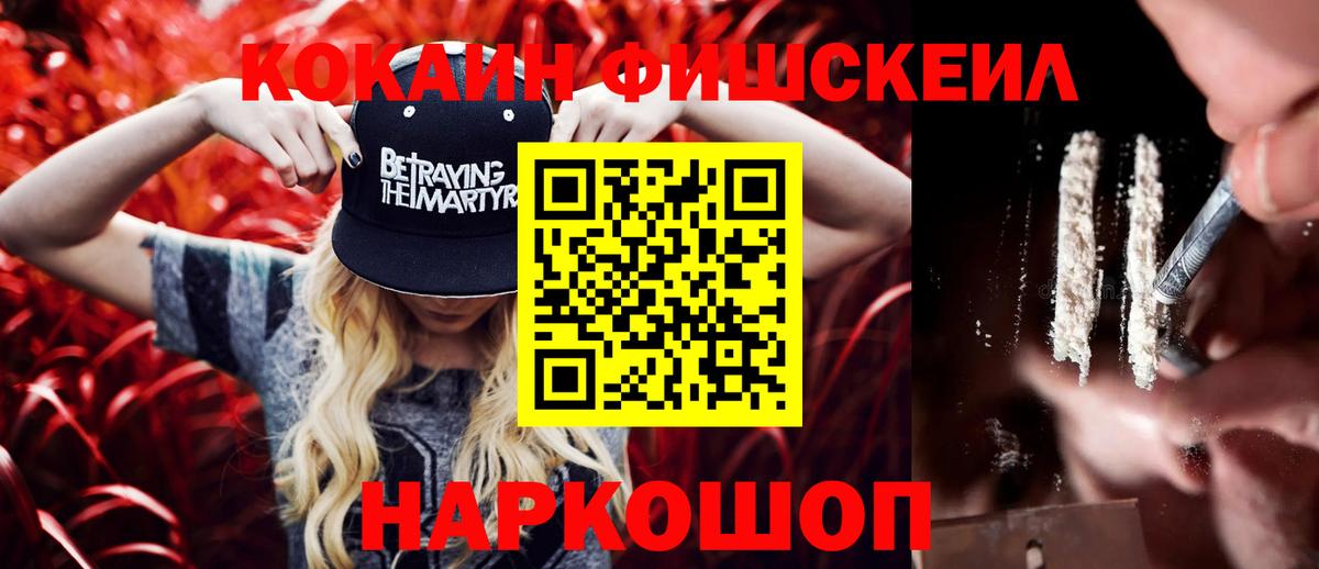 Кокаин FishScale Рязань